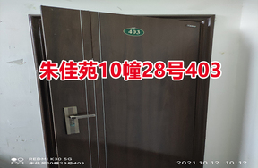 序号01：朱佳苑10幢28号403